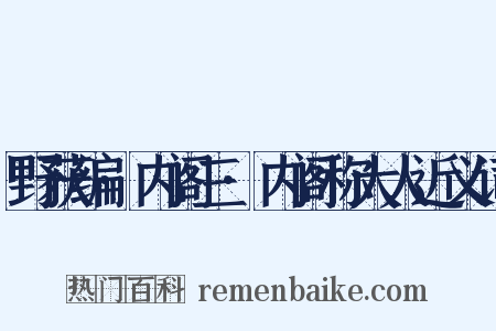 野获编·内阁三·内阁称大人近义词是什么意思的图片